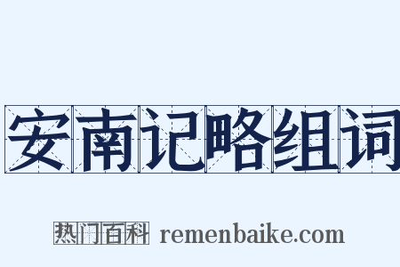 安南记略组词是什么意思的图片